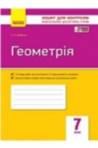 ГДЗ Геометрія 7 клас С. П. Бабенко 2015 Зошит контроль